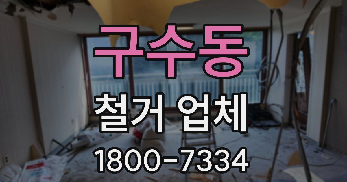 구수동 철거 업체