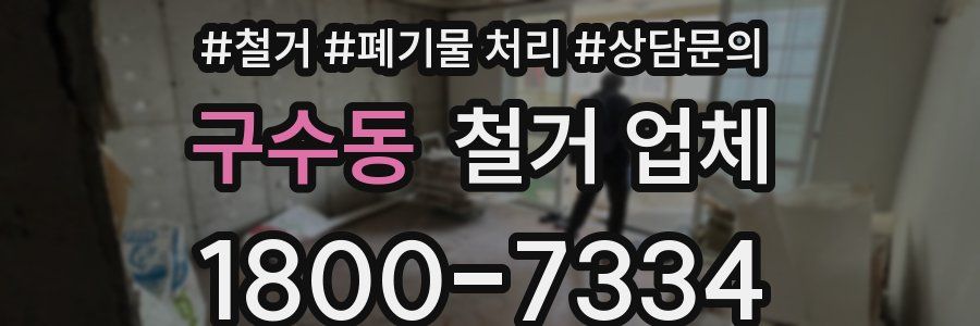 구수동 철거 업체