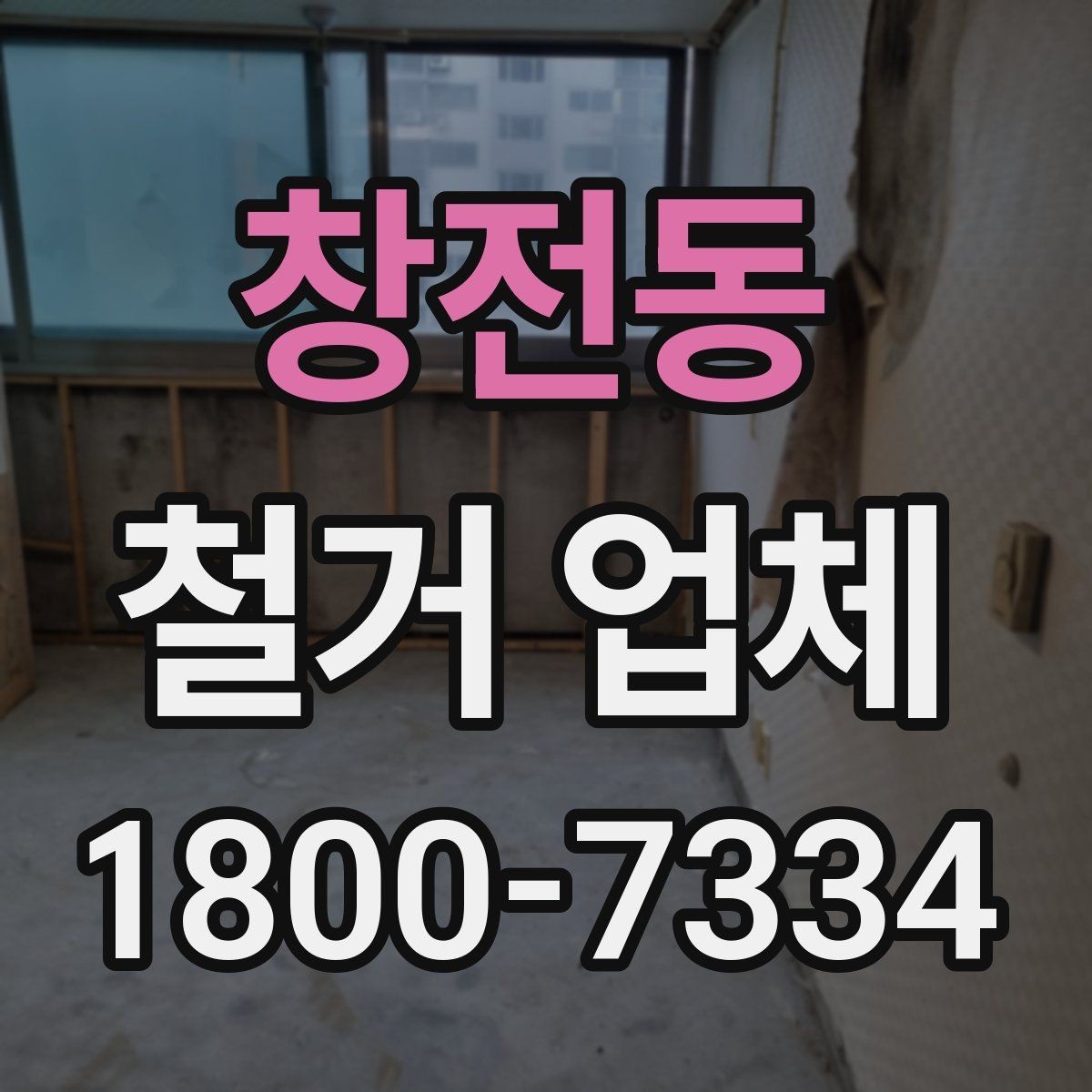 창전동 철거 업체 비교할 때 보는 핵심 항목