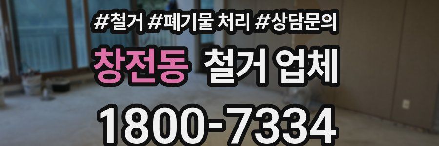 창전동 철거 업체