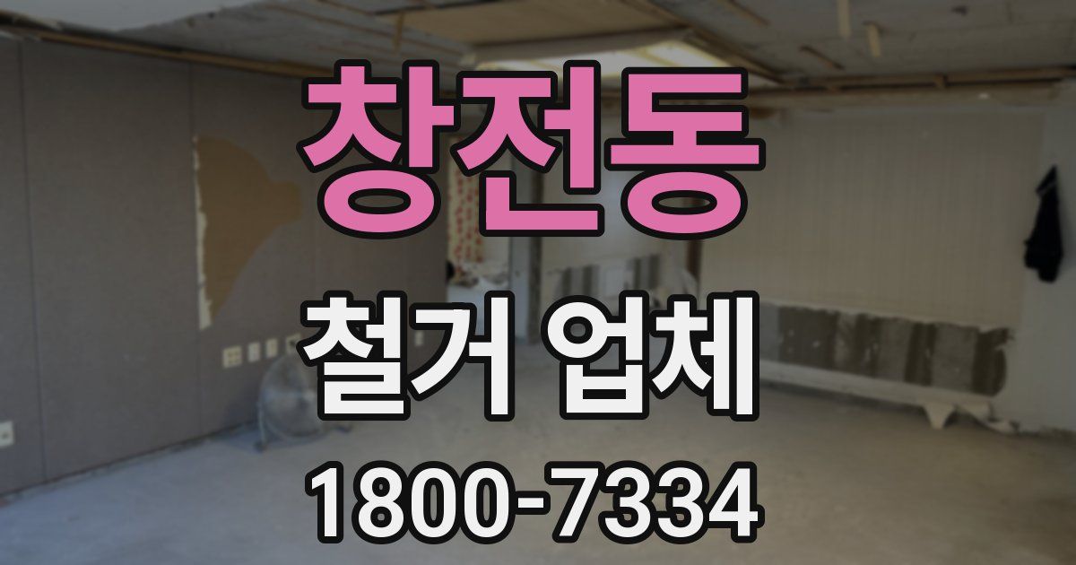 창전동 철거 업체