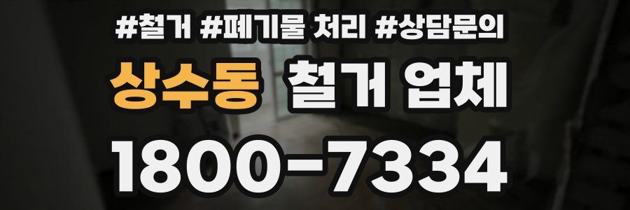 상수동 철거 업체