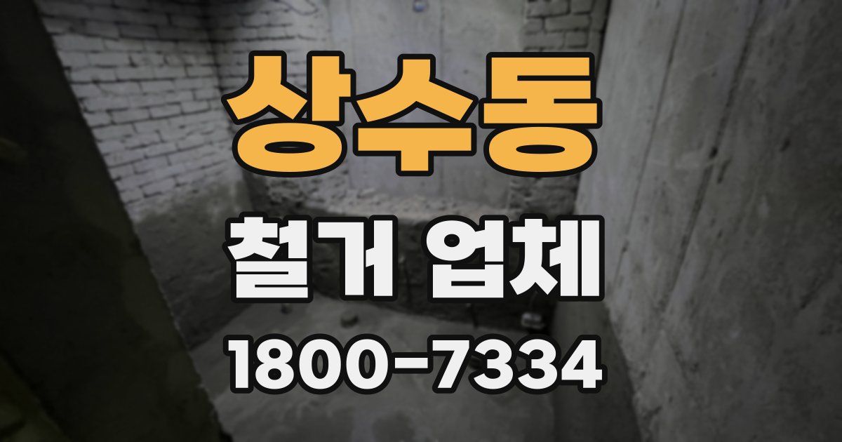 상수동 철거 업체