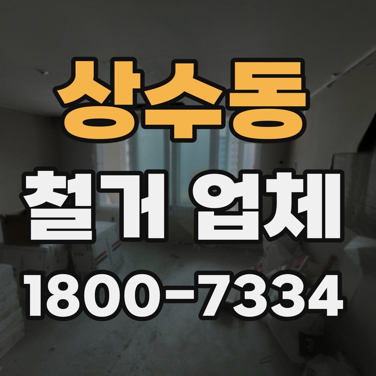 상수동 철거 업체
