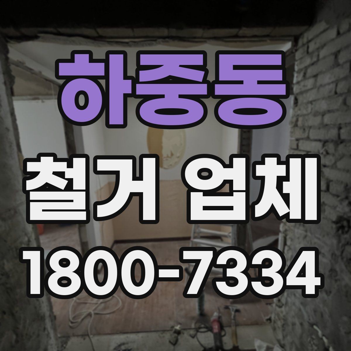 하중동 철거 업체 비교 시 현장 경험이 중요한 이유