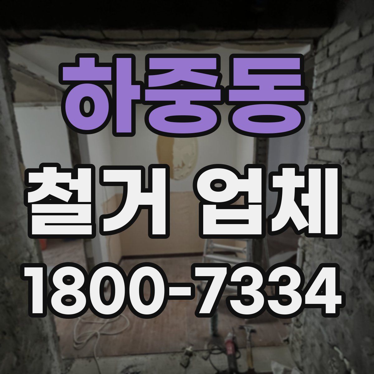 하중동 철거 업체