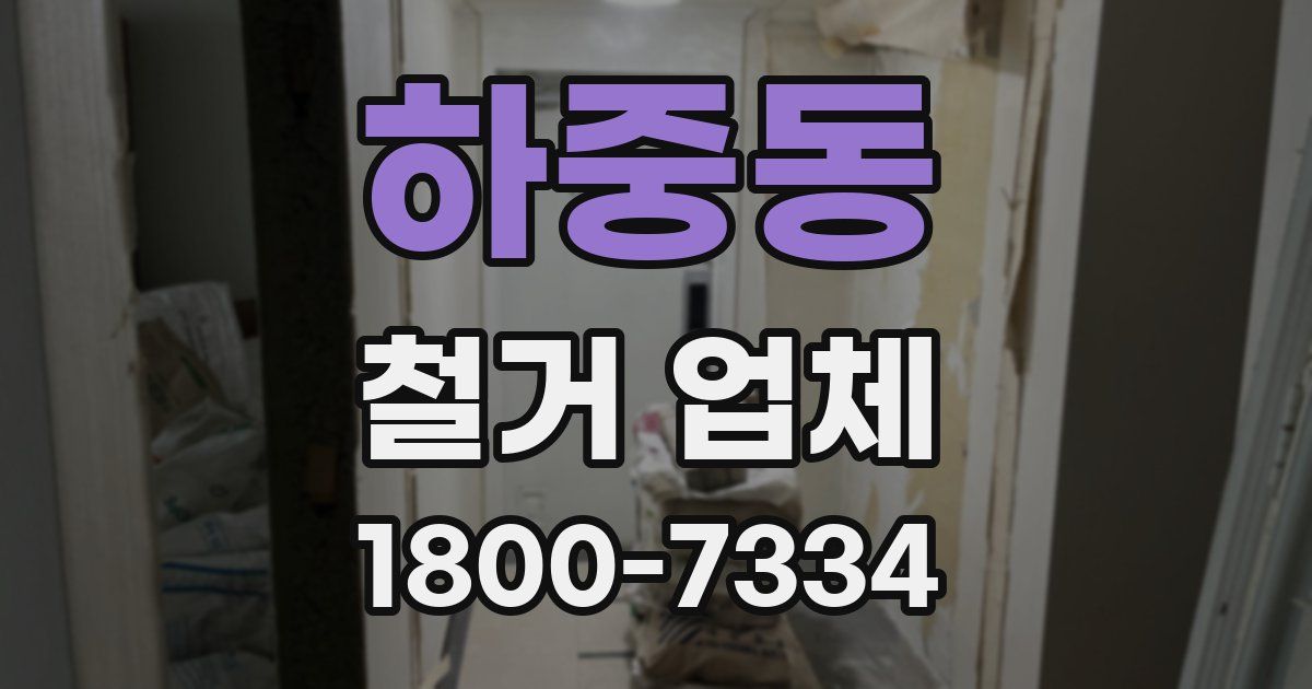 하중동 철거 업체