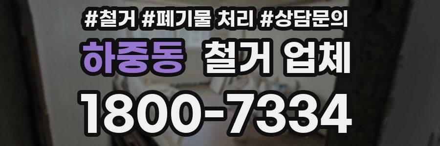 하중동 철거 업체