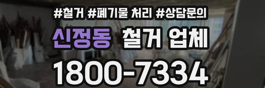 신정동 철거 업체