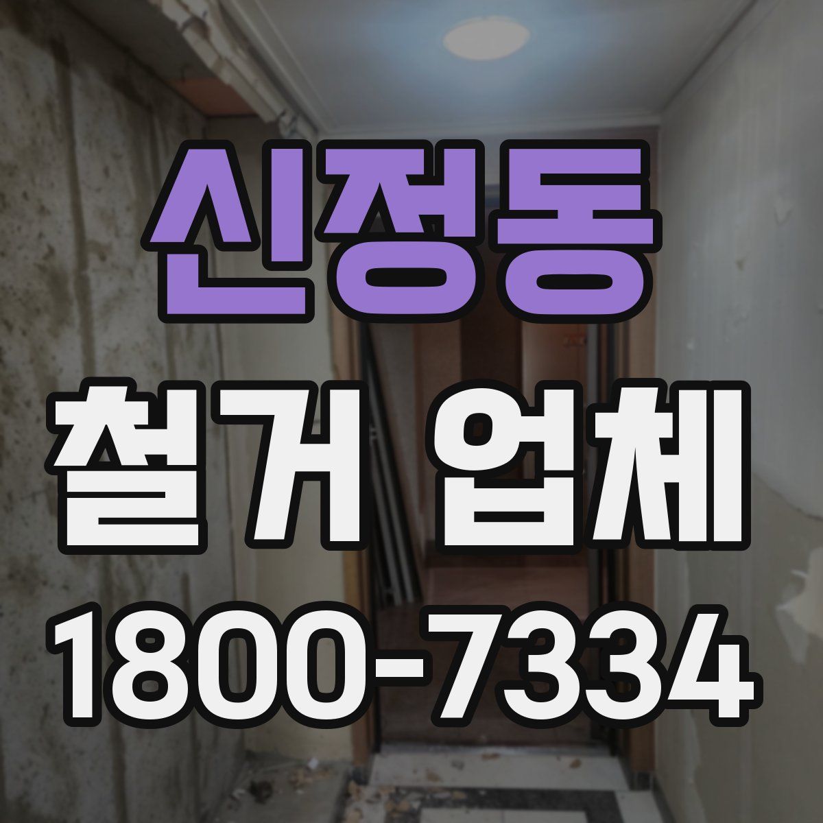신정동 철거 업체