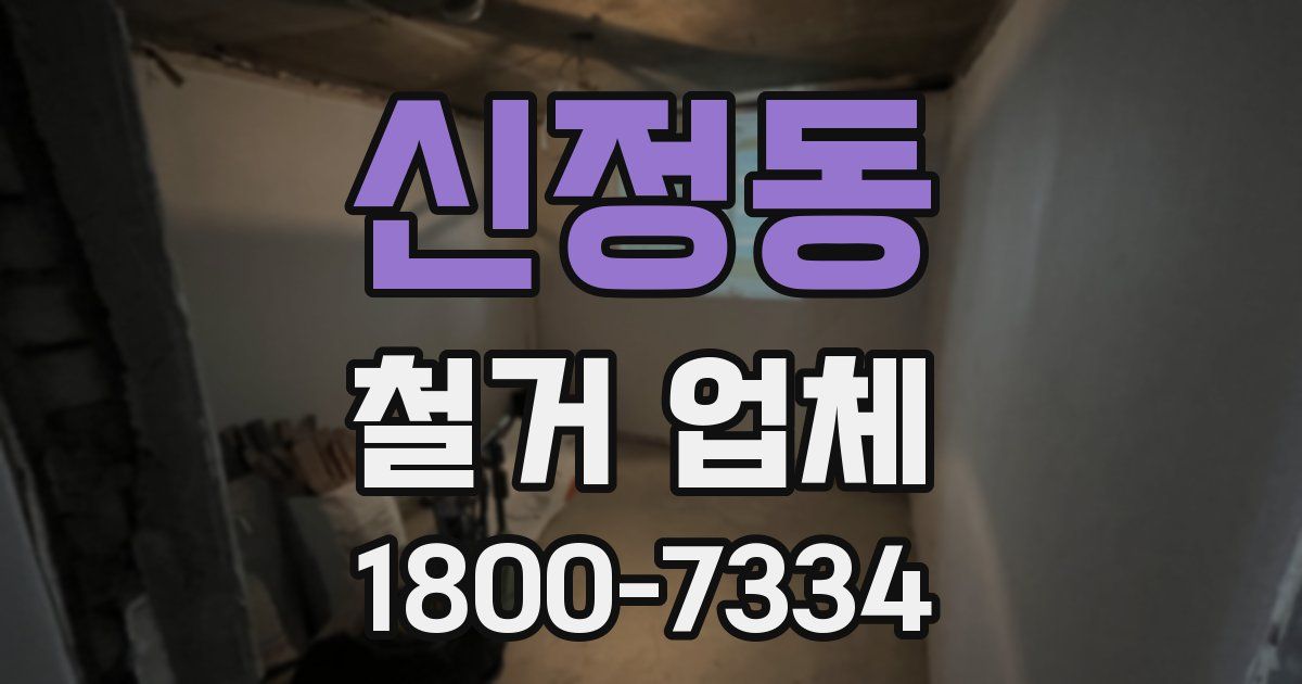신정동 철거 업체