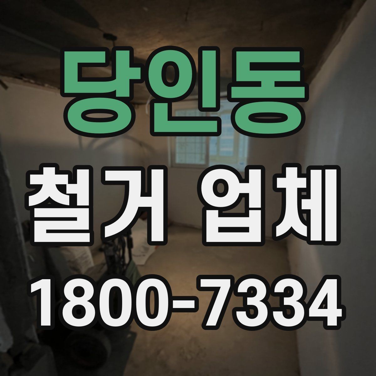 당인동 철거 업체 후기 볼 때 유의할 부분