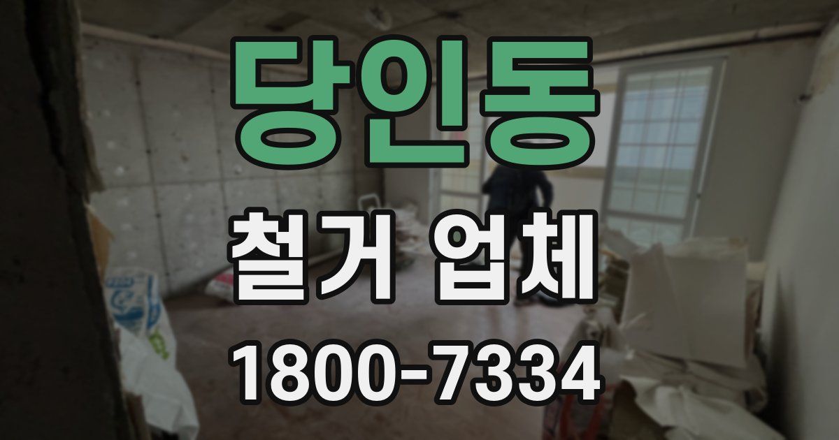 당인동 철거 업체