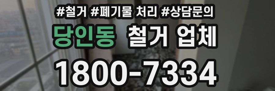 당인동 철거 업체