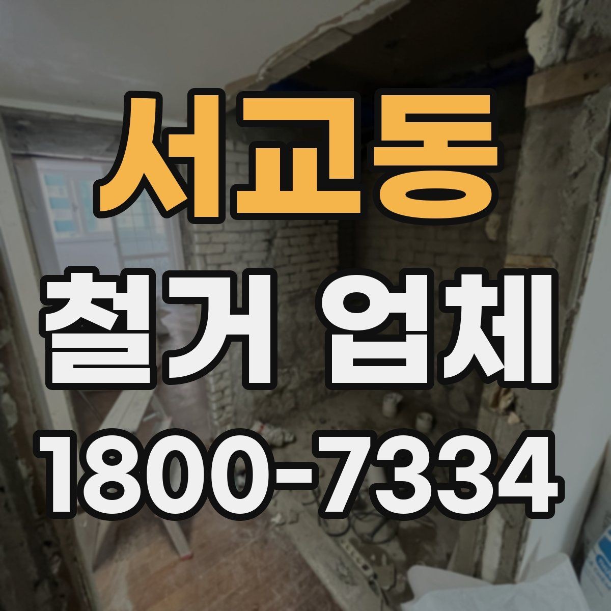 서교동 철거 업체 비용과 작업 범위를 함께 확인하기