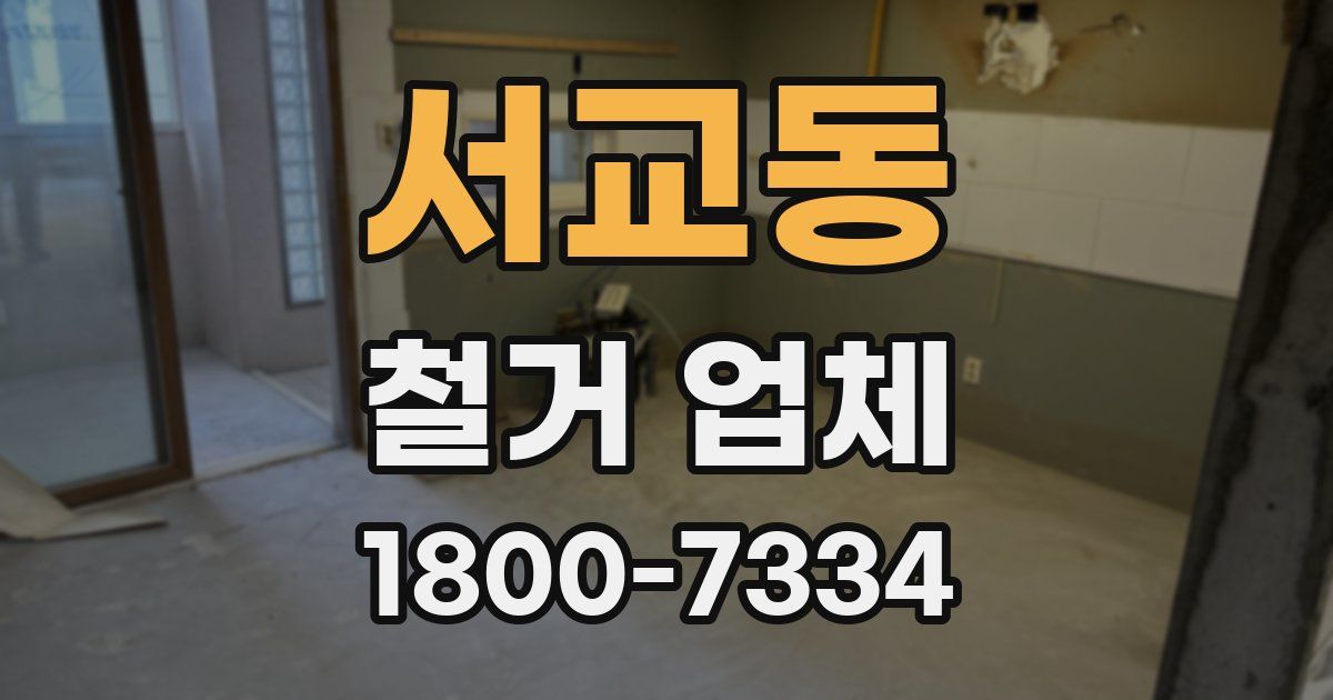 서교동 철거 업체
