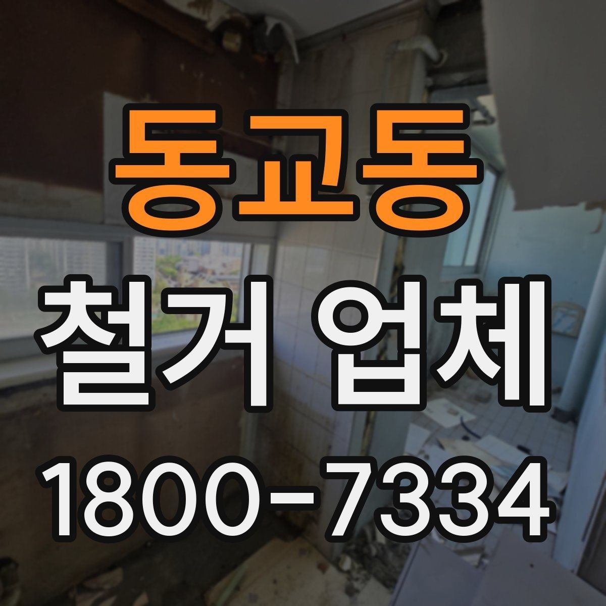 동교동 철거 업체 철거 범위 협의가 중요한 이유