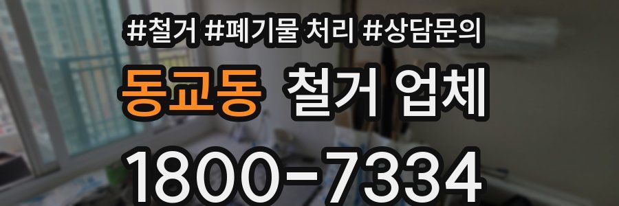 동교동 철거 업체