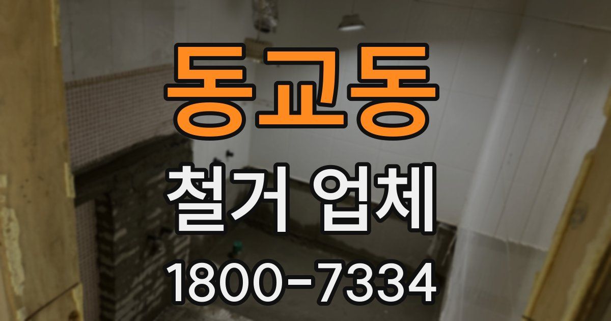 동교동 철거 업체
