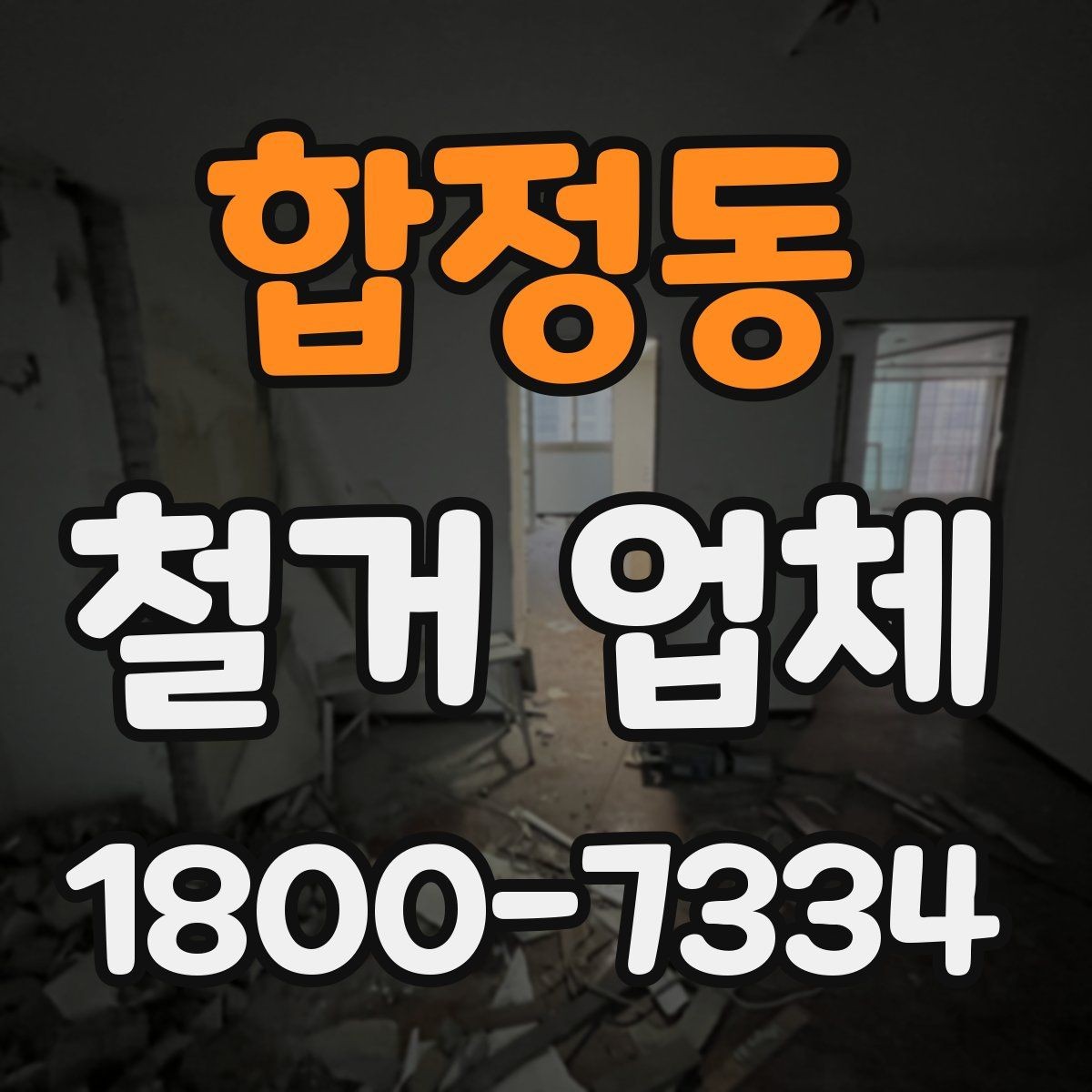 합정동 철거 업체 상담 과정에서 판단할 기준