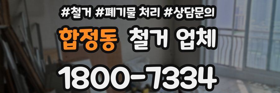 합정동 철거 업체