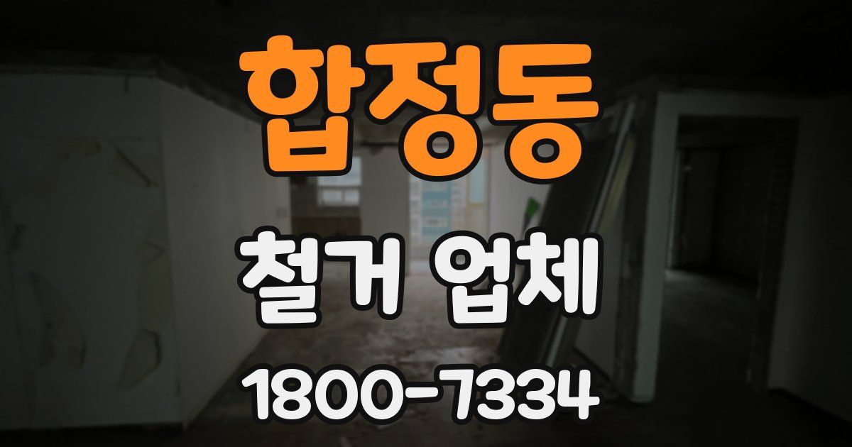 합정동 철거 업체