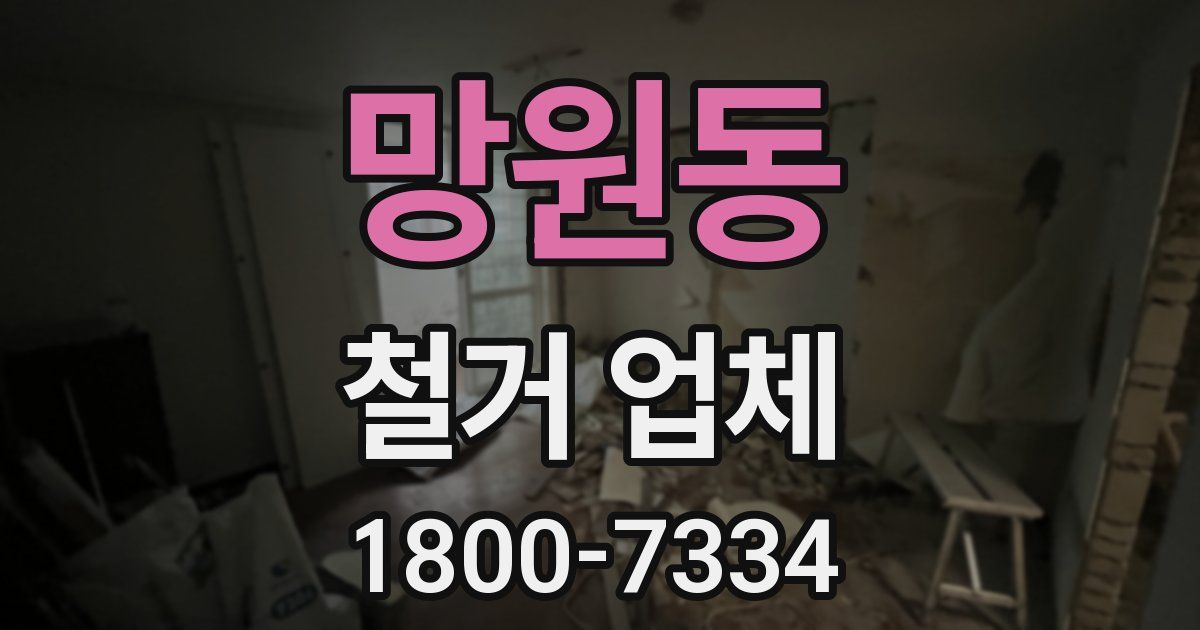 망원동 철거 업체