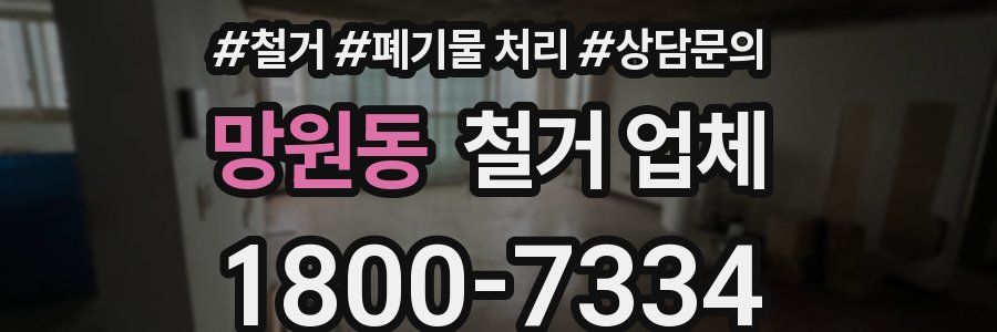 망원동 철거 업체