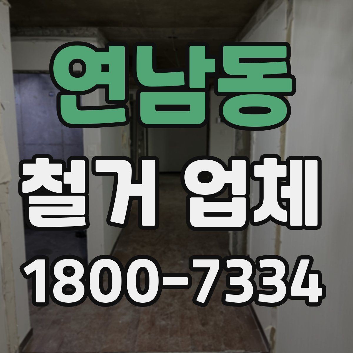 연남동 철거 업체 공사 범위가 달라지는 경우