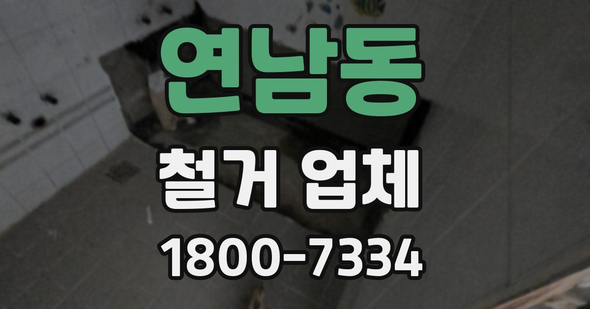 연남동 철거 업체