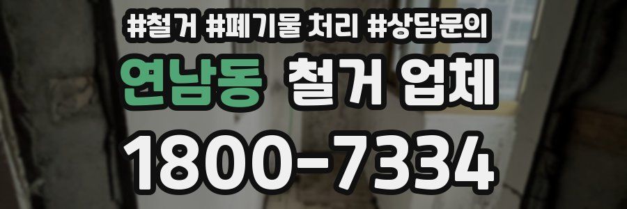 연남동 철거 업체