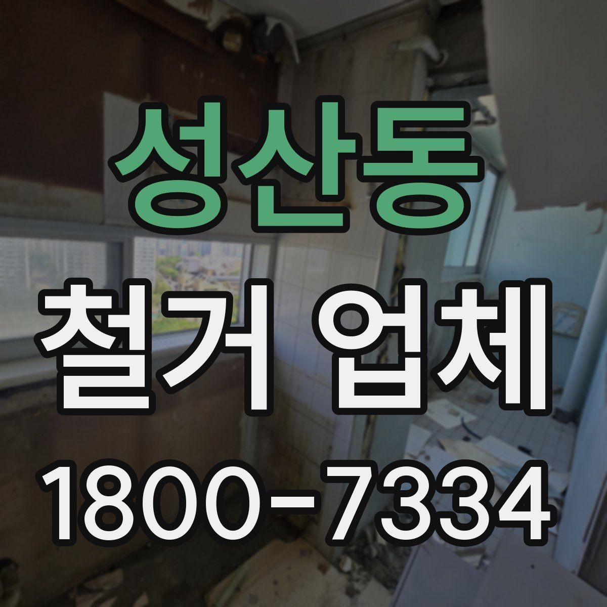 성산동 철거 업체 계약 후 변경사항 처리 팁