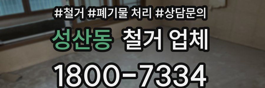 성산동 철거 업체