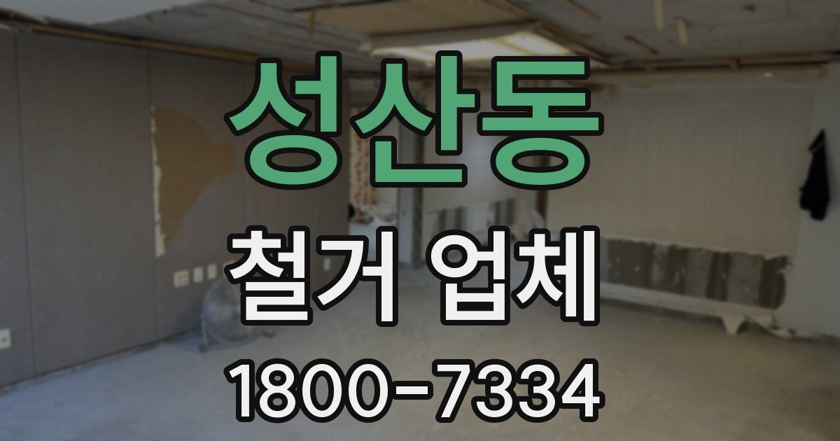성산동 철거 업체