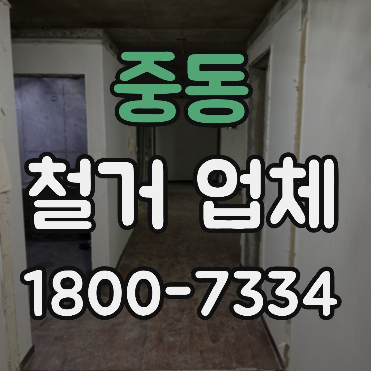 중동 철거 업체 비용과 범위를 함께 확인하는 이유