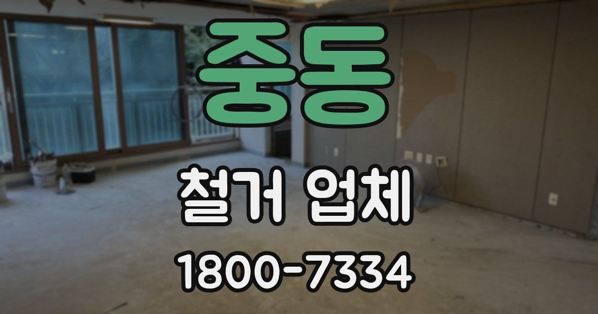 중동 철거 업체
