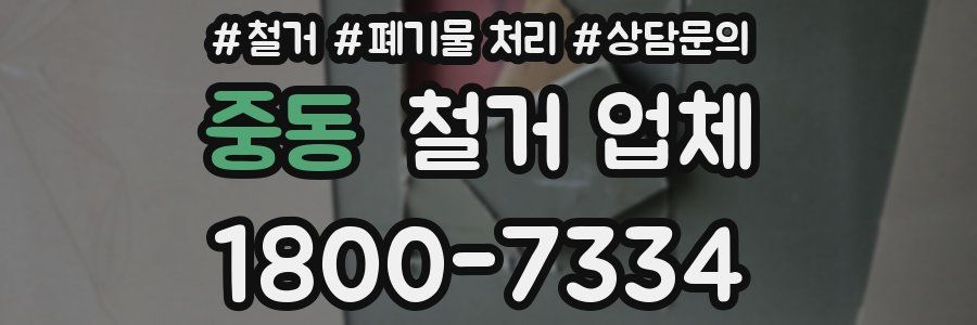 중동 철거 업체