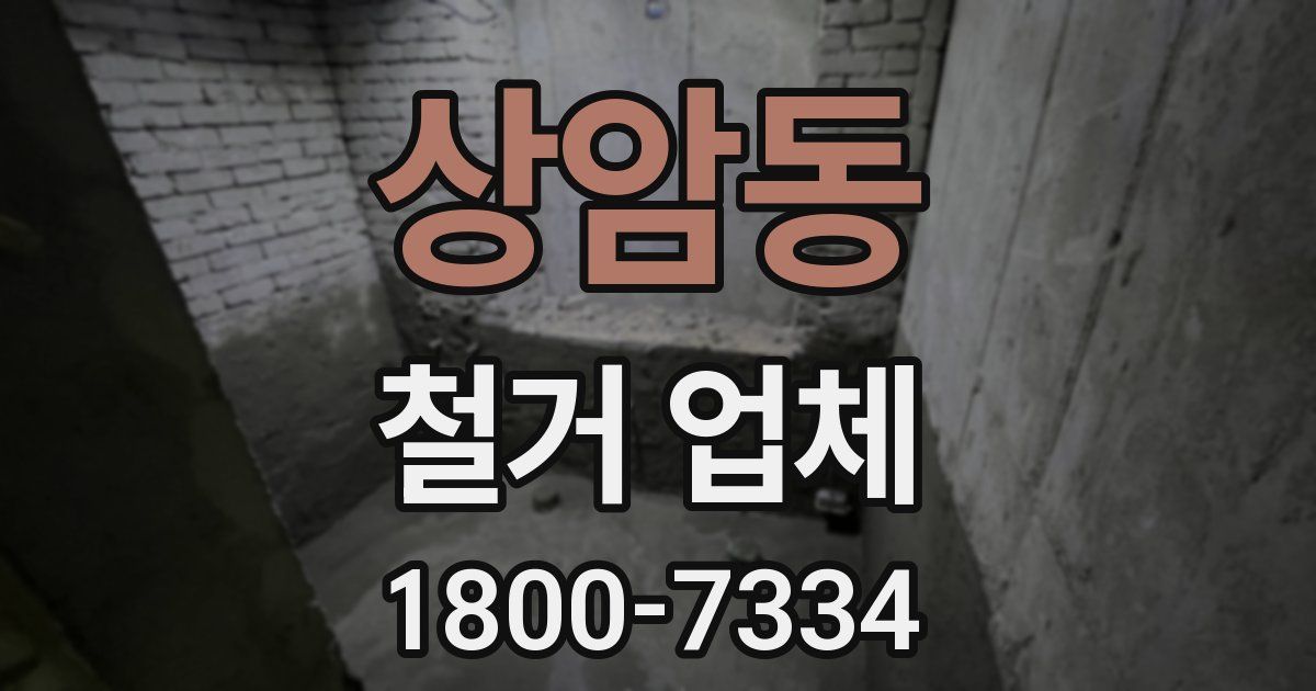 상암동 철거 업체