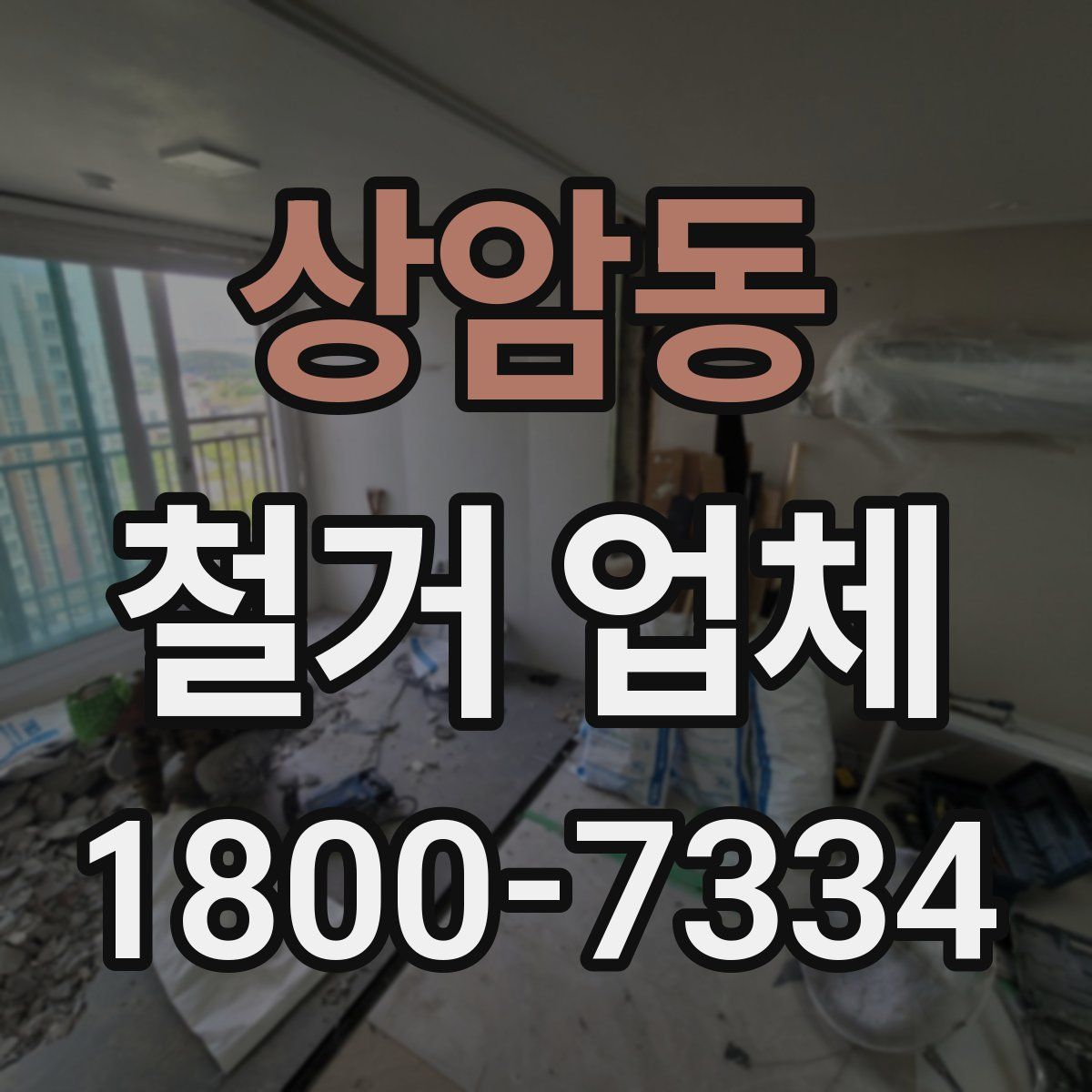 상암동 철거 업체