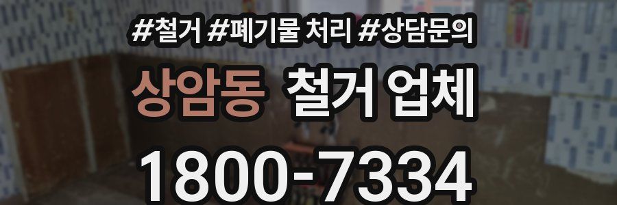 상암동 철거 업체