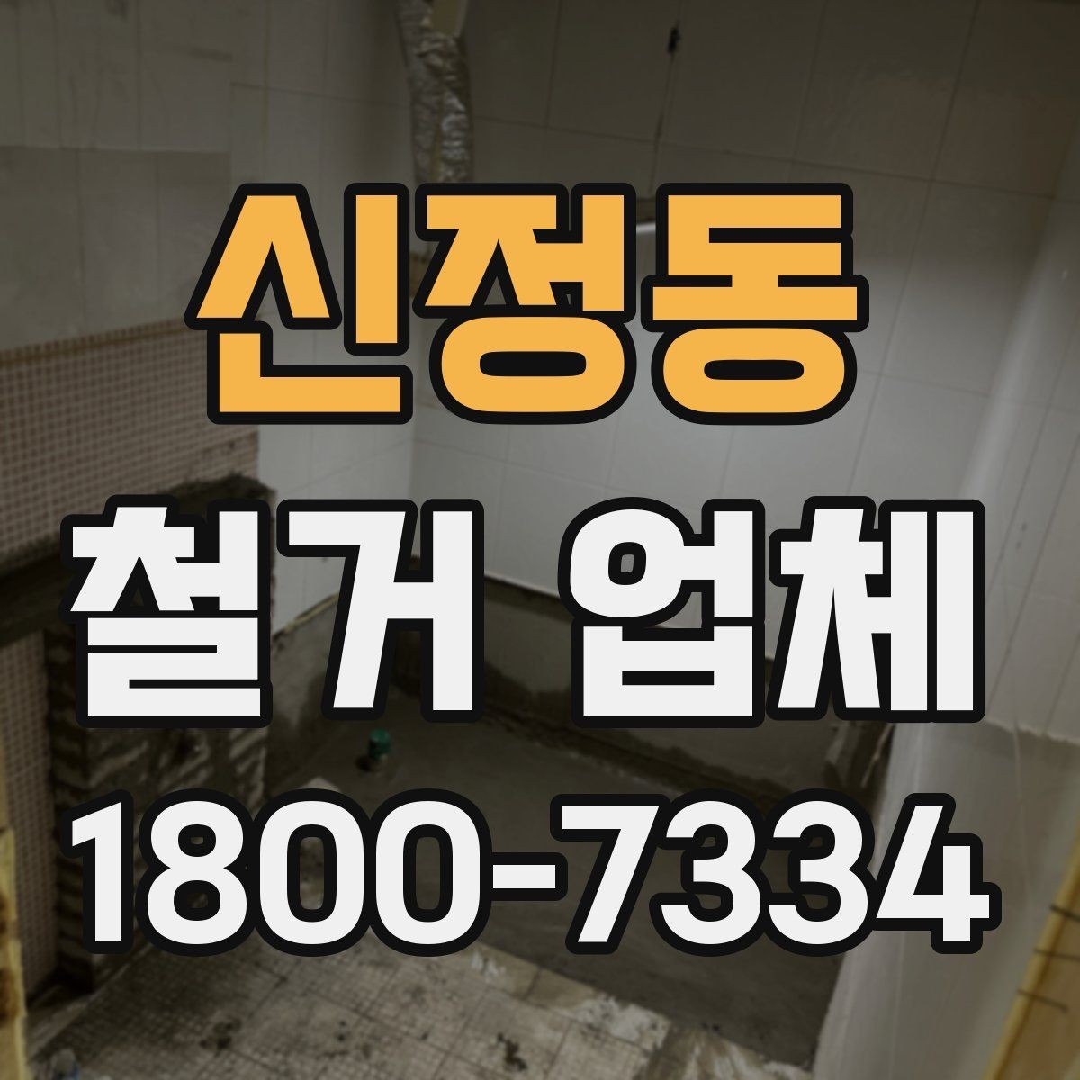 신정동 철거 업체 철거 계획을 세울 때 유의점