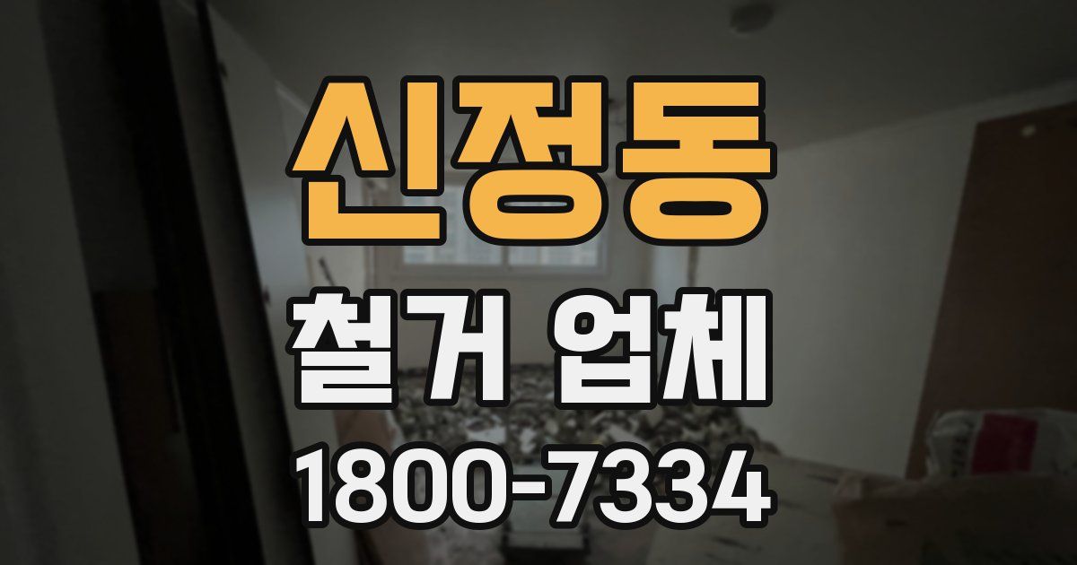 신정동 철거 업체