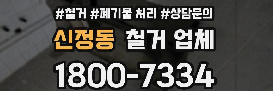 신정동 철거 업체