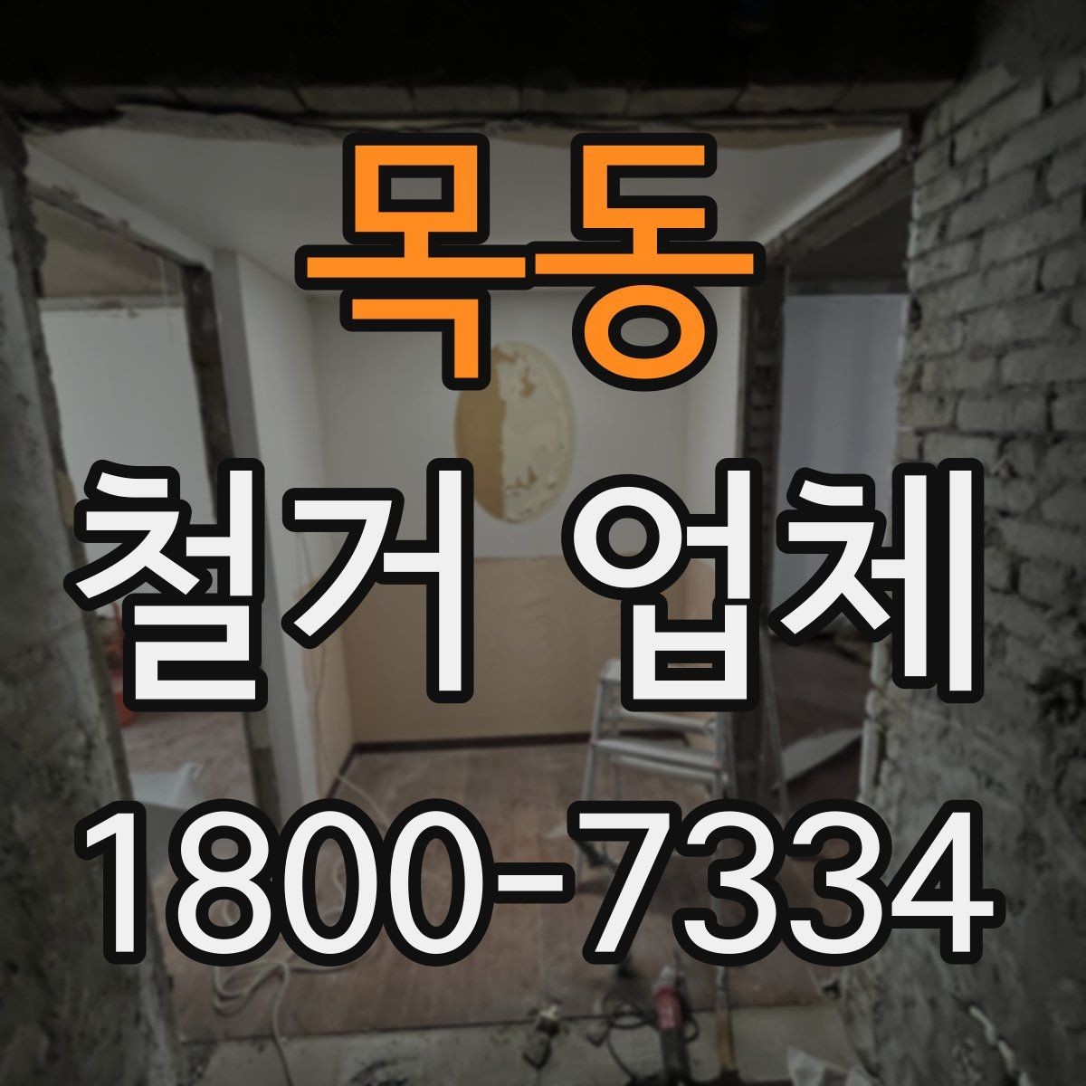 목동 철거 업체 이용 과정에서 흔한 실수