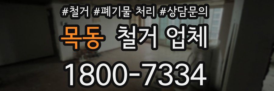 목동 철거 업체