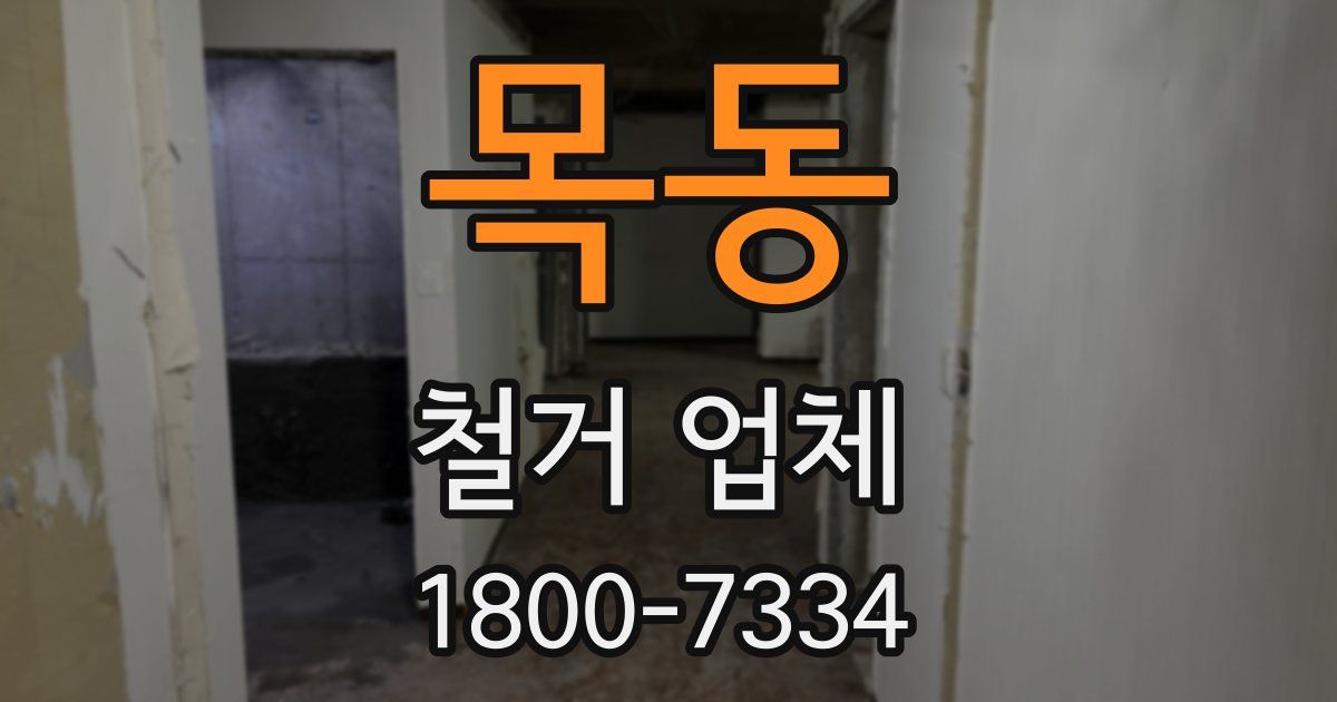 목동 철거 업체