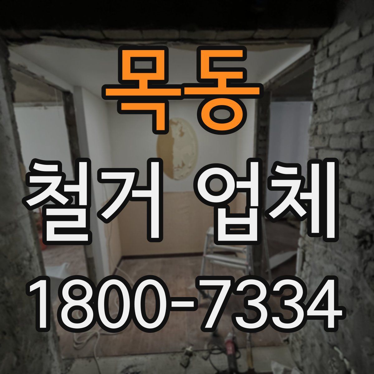목동 철거 업체