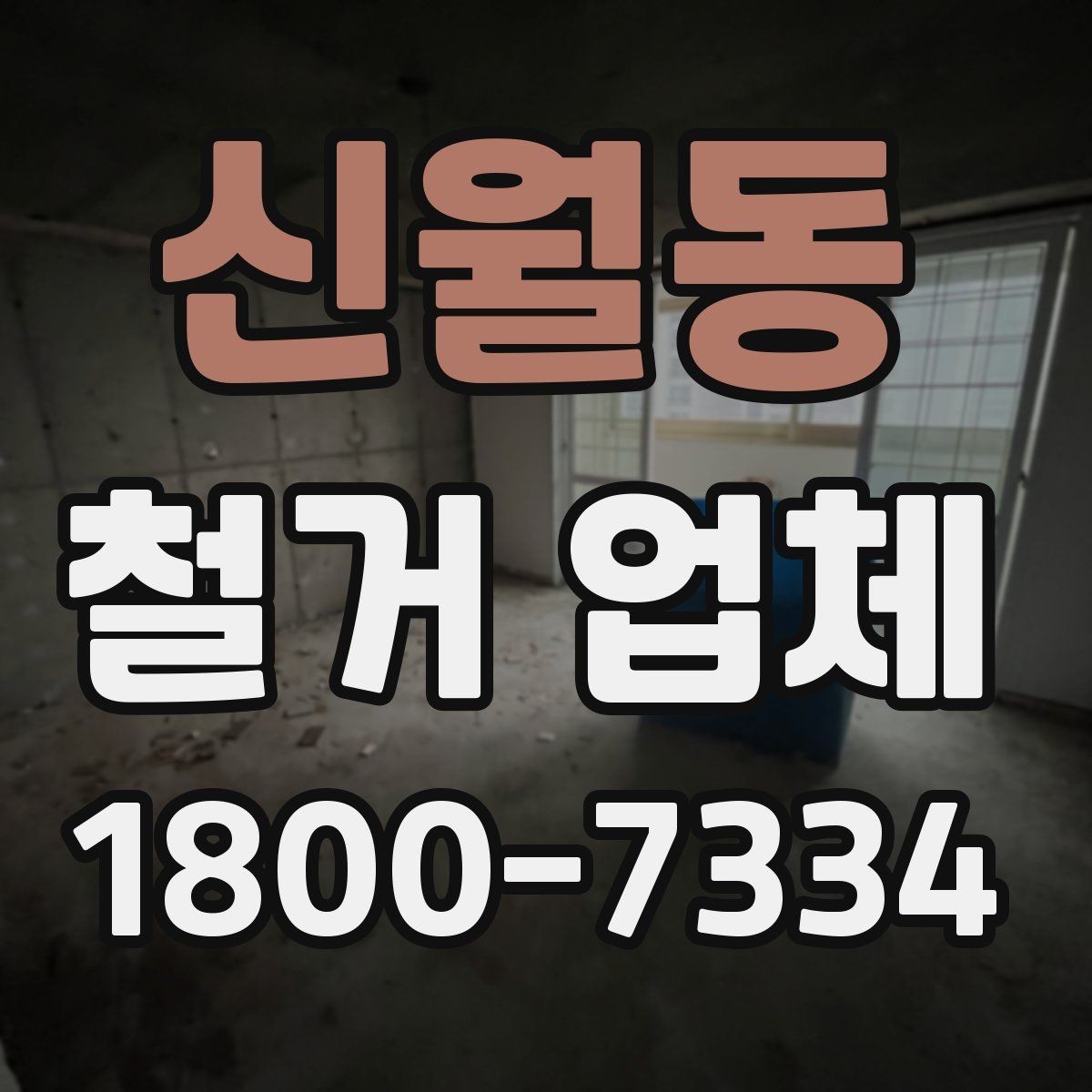 신월동 철거 업체 선택에 영향을 주는 후기 체크법