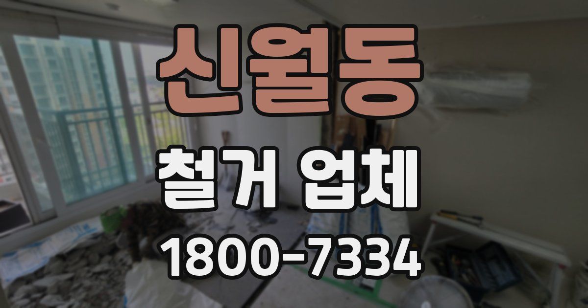 신월동 철거 업체