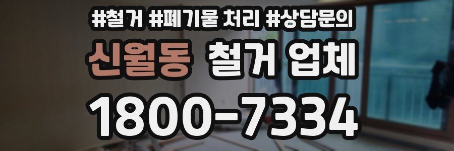 신월동 철거 업체